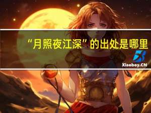 “月照夜江深”的出处是哪里