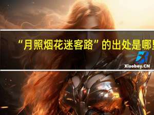 “月照烟花迷客路”的出处是哪里