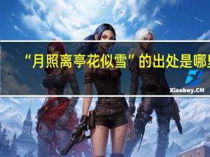 “月照离亭花似雪”的出处是哪里