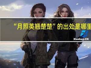 “月照英翘楚楚”的出处是哪里