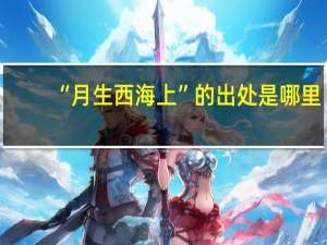 “月生西海上”的出处是哪里