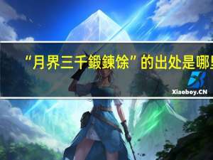 “月界三千鍛鍊馀”的出处是哪里