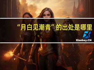 “月白见潮青”的出处是哪里