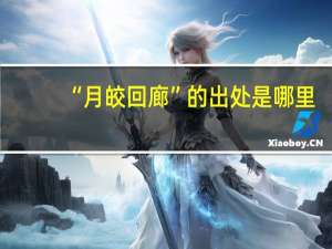 “月皎回廊”的出处是哪里