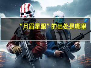 “月眉星眼”的出处是哪里