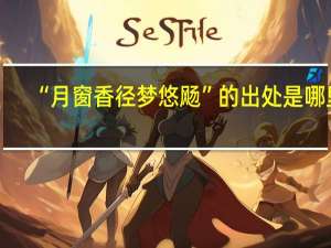 “月窗香径梦悠飏”的出处是哪里