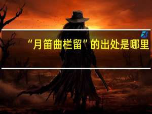 “月笛曲栏留”的出处是哪里