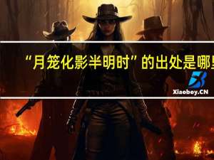 “月笼化影半明时”的出处是哪里