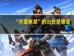 “月笼寒翠”的出处是哪里