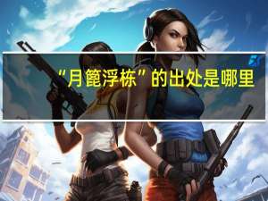 “月篦浮栋”的出处是哪里