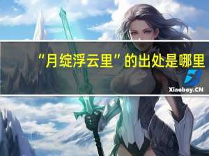 “月绽浮云里”的出处是哪里