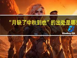 “月缺了中秋到也”的出处是哪里