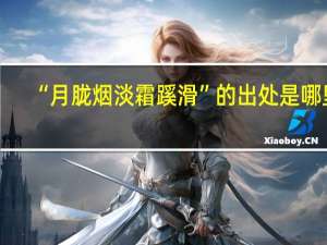 “月胧烟淡霜蹊滑”的出处是哪里
