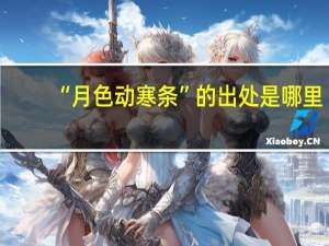 “月色动寒条”的出处是哪里