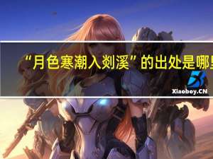 “月色寒潮入剡溪”的出处是哪里