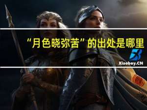 “月色晓弥苦”的出处是哪里