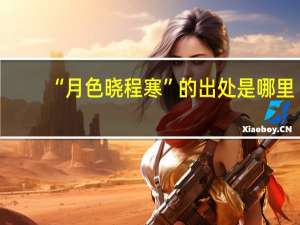 “月色晓程寒”的出处是哪里