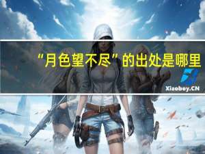 “月色望不尽”的出处是哪里