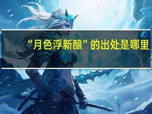 “月色浮新酿”的出处是哪里