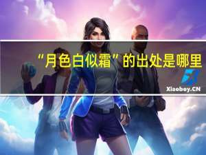 “月色白似霜”的出处是哪里