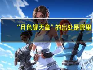 “月色耀天章”的出处是哪里