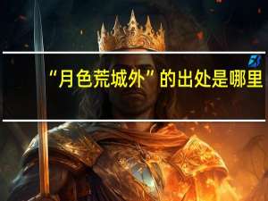 “月色荒城外”的出处是哪里