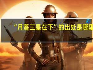“月落三星在下”的出处是哪里