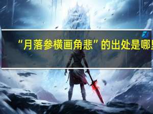 “月落参横画角悲”的出处是哪里