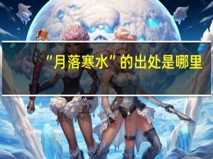 “月落寒水”的出处是哪里