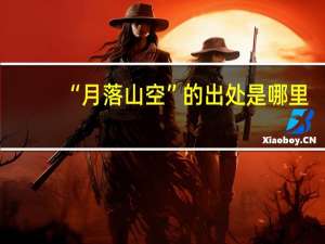 “月落山空”的出处是哪里