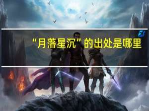 “月落星沉”的出处是哪里