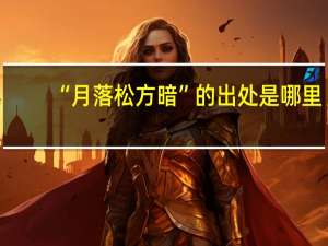 “月落松方暗”的出处是哪里