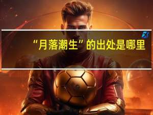 “月落潮生”的出处是哪里