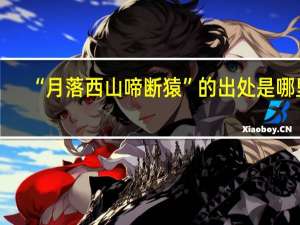 “月落西山啼断猿”的出处是哪里