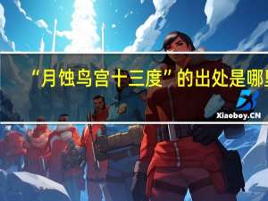 “月蚀鸟宫十三度”的出处是哪里