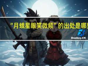 “月蛾星眼笑微频”的出处是哪里