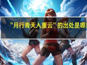 “月行青天入重云”的出处是哪里