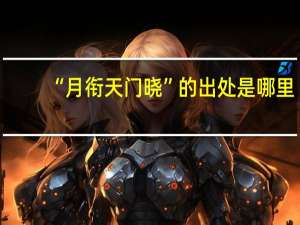 “月衔天门晓”的出处是哪里