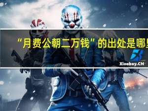 “月费公朝二万钱”的出处是哪里