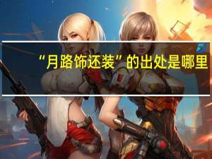 “月路饰还装”的出处是哪里