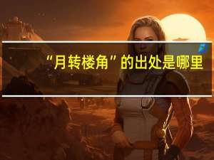 “月转楼角”的出处是哪里