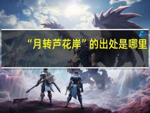“月转芦花岸”的出处是哪里