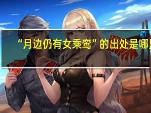 “月边仍有女乘鸾”的出处是哪里