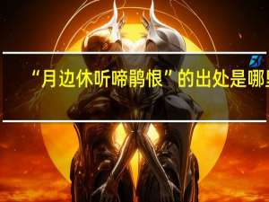 “月边休听啼鹃恨”的出处是哪里