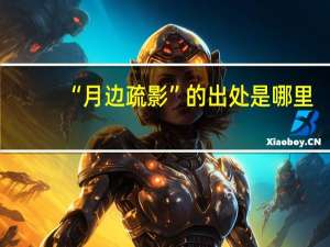 “月边疏影”的出处是哪里