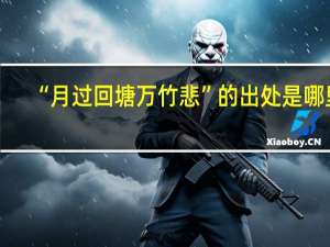 “月过回塘万竹悲”的出处是哪里