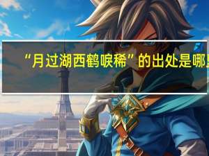 “月过湖西鹤唳稀”的出处是哪里