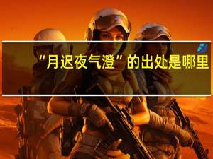 “月迟夜气澄”的出处是哪里