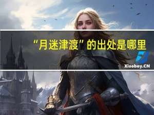 “月迷津渡”的出处是哪里