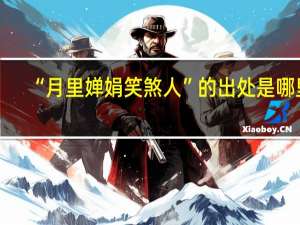 “月里婵娟笑煞人”的出处是哪里